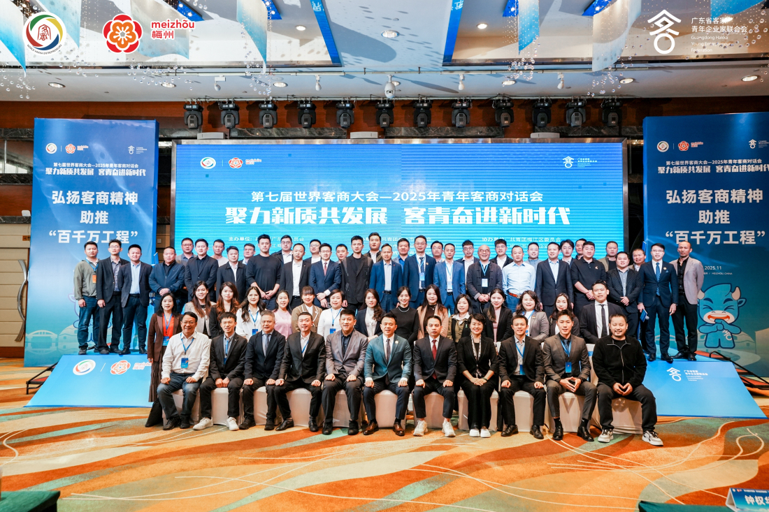 客商大會︱第七屆世界客商大會2025年青年客商對話會在梅州舉辦