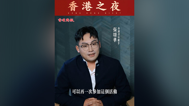 有片 | 【香港之夜】香港青年歌手張頌華：未來希望圓父親的電影夢