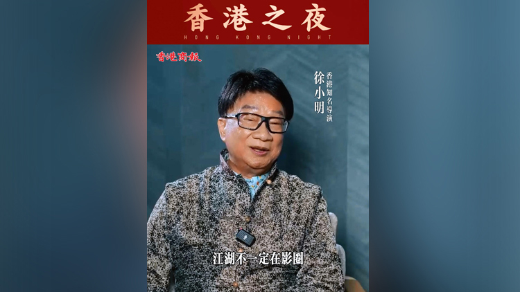 有片 | 【香港之夜】香港著名導演徐小明：必須把電影精神確立起來