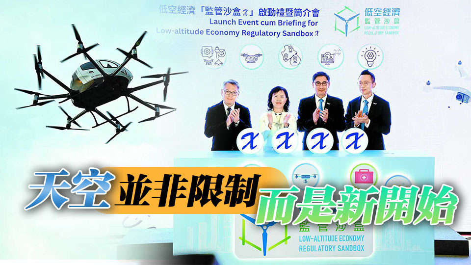 低空經濟監管沙盒進階版明年初推出 港將試驗跨境配送及載人飛行