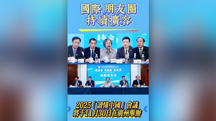 有片丨國際朋友圈持續擴容  2025「讀懂中國」會議將於11月30日在廣州舉辦