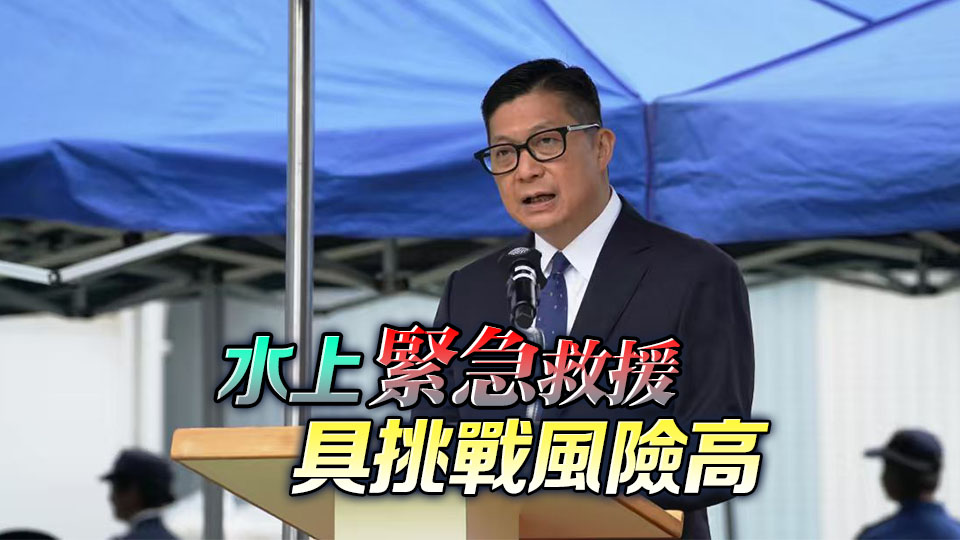 國際水域救援技術交流會議開幕 鄧炳強：助強化跨地域專業合作