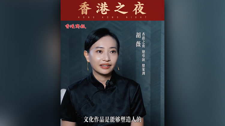 有片丨【香港之夜】總導演、總策劃胡薇：集合優質影視資源 立足香港 聯通世界