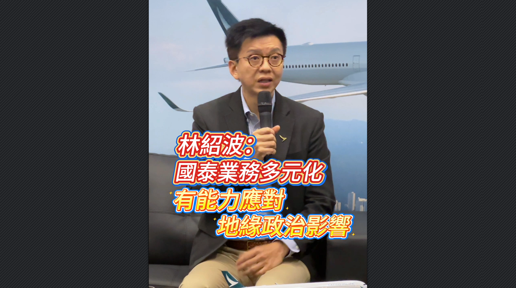 有片丨林紹波：國泰業務多元化 有能力應對地緣政治影響