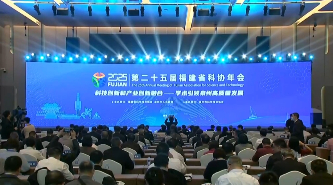 第二十五屆福建省科協年會主論壇在泉州舉辦