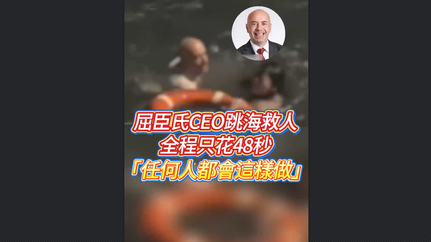 有片丨屈臣氏CEO跳海救人 全程只花48秒 稱任何人都會這樣做