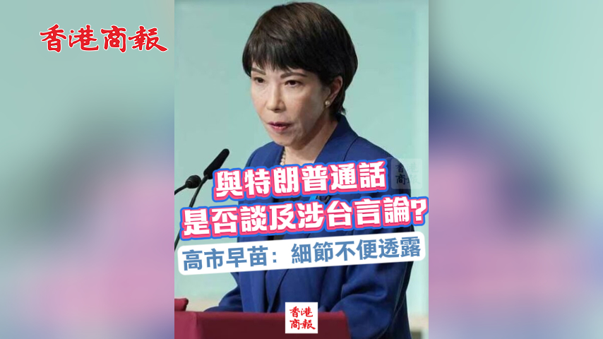 有片丨與特朗普通話是否談及涉台言論？高市早苗：細節不便透露