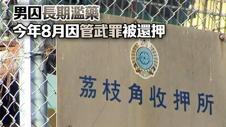 荔枝角收押所34歲男囚昏迷 送院後不治