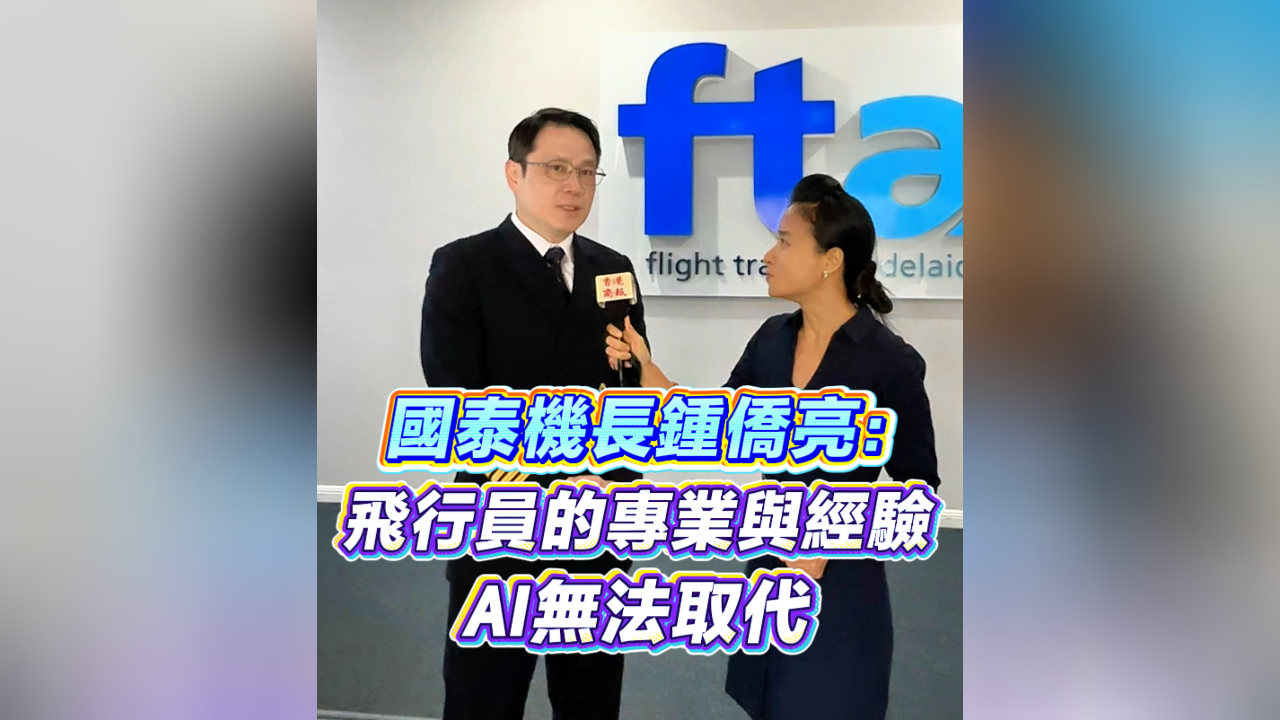 有片丨國泰機長鍾僑亮：飛行員的專業與經驗 AI無法取代
