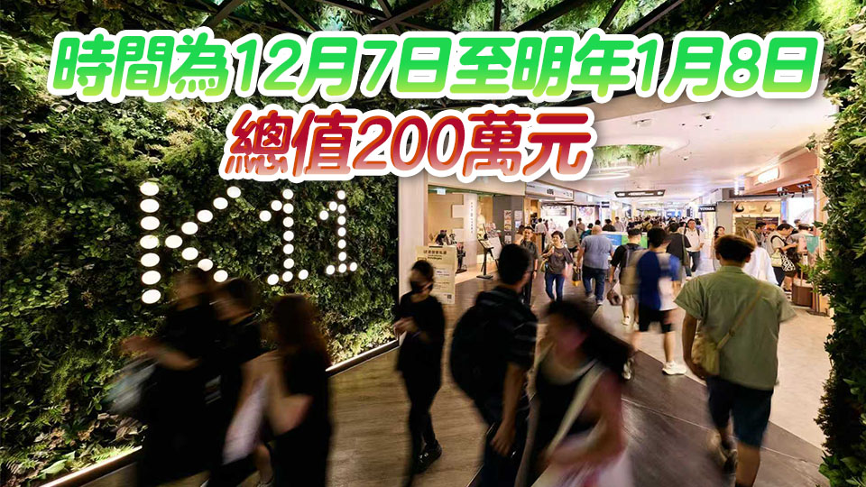 12·7市民可憑「心意謝卡」換K11優惠券 價值$50 每日1207名額