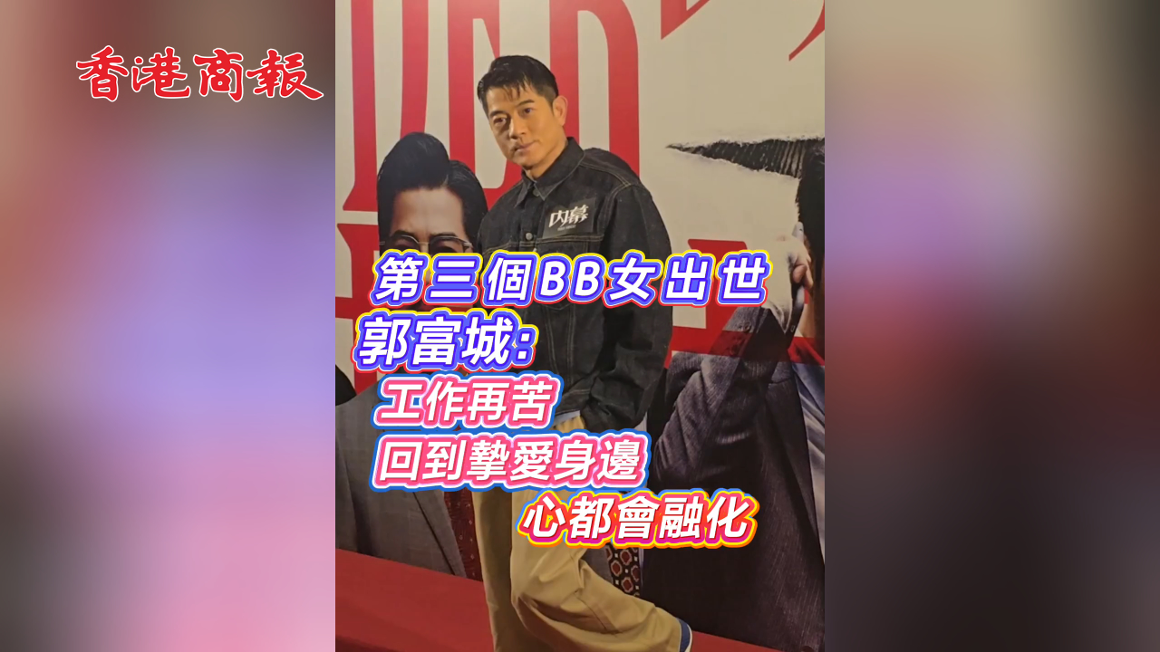 有片丨第三個BB女出世 郭富城：工作再苦 回到摯愛身邊 心都會融化