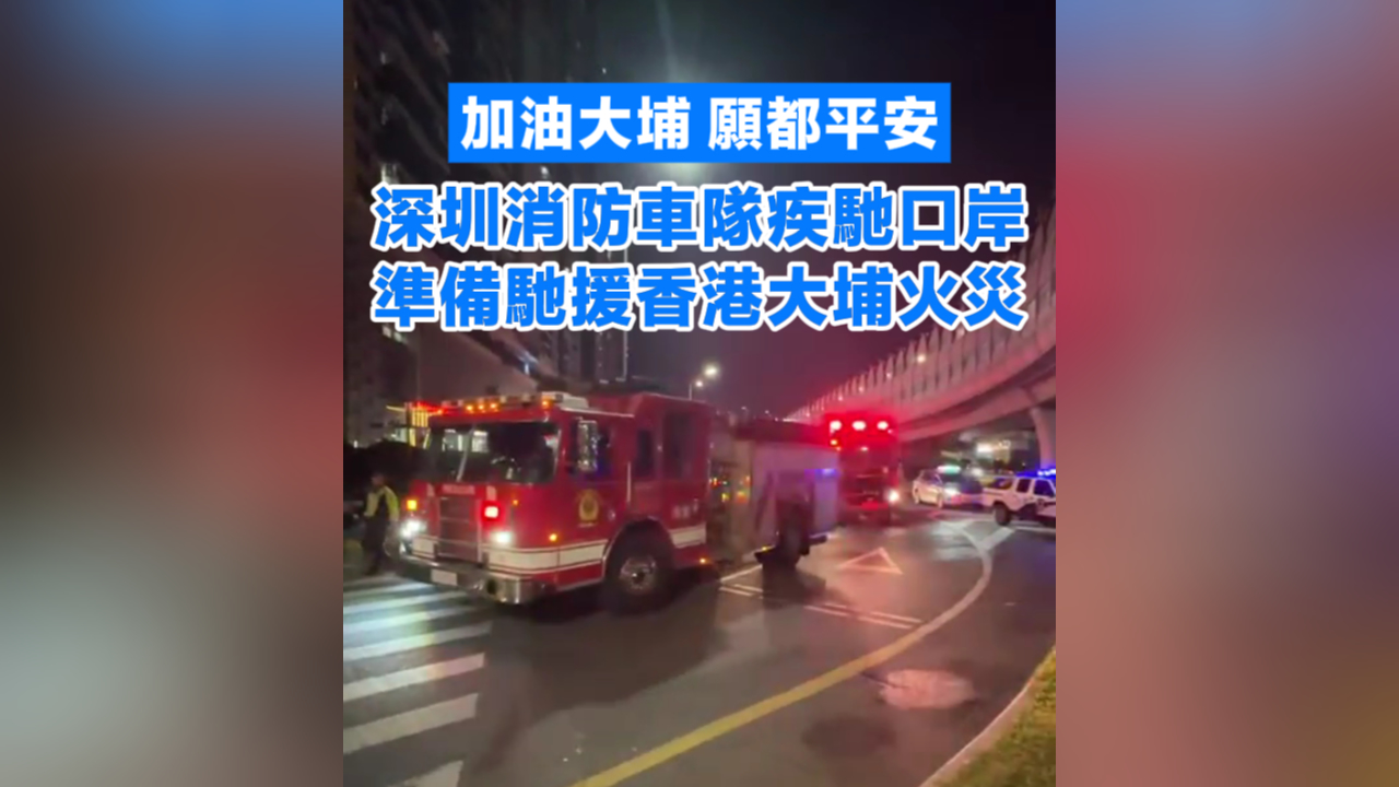 有片丨【宏福苑大火】深圳消防車隊疾馳口岸 準備馳援香港大埔火災