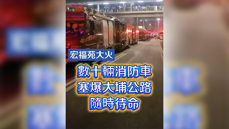 有片丨【宏福苑大火】數十輛消防車塞爆大埔公路 隨時待命