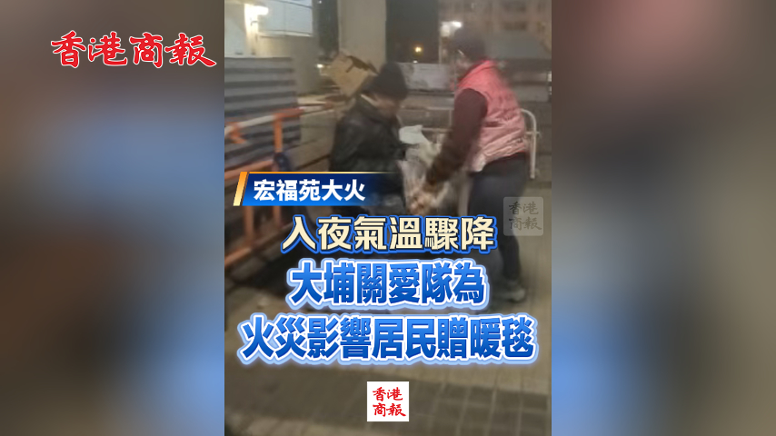 有片丨【宏福苑大火】入夜氣溫驟降 大埔關愛隊為火災影響居民贈暖毯