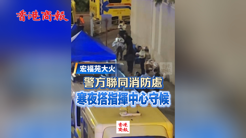有片丨【宏福苑大火】警方聯同消防處寒夜搭指揮中心守候