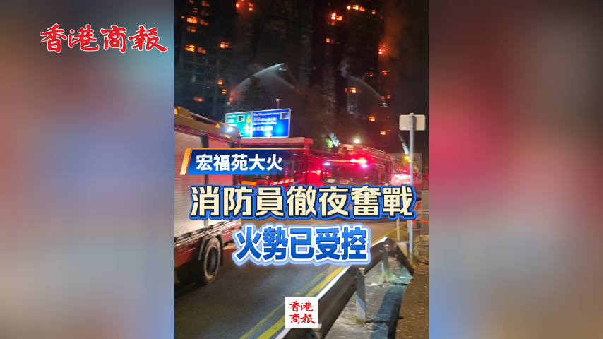 有片丨【宏福苑大火】 消防員徹夜奮戰 火勢已受控