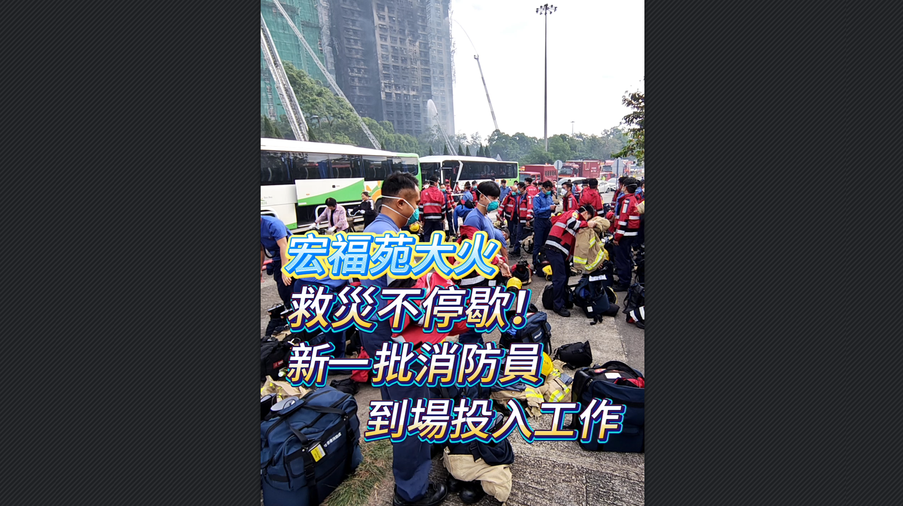 有片丨【宏福苑大火】救災不停歇！新一批消防員到場投入工作