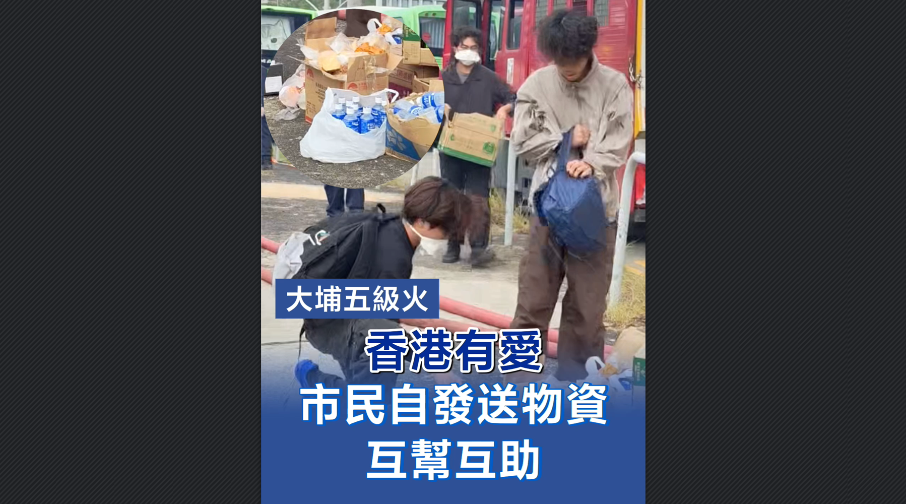 有片丨【宏福苑大火】香港有愛 市民自發送物資 互幫互助