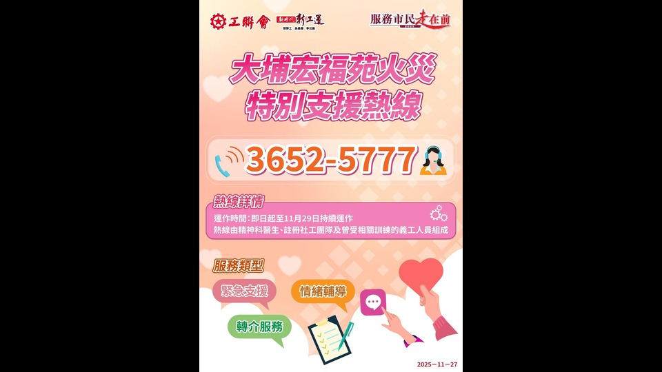 工聯會設立「大埔宏福苑火災特別支援熱線」
