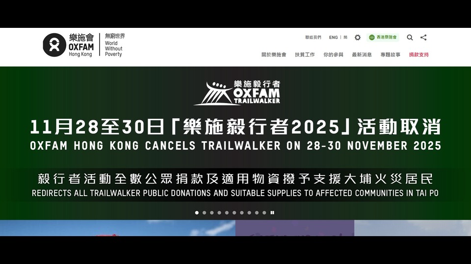 樂施會取消毅行者活動 捐款將用於支援大埔火災災民