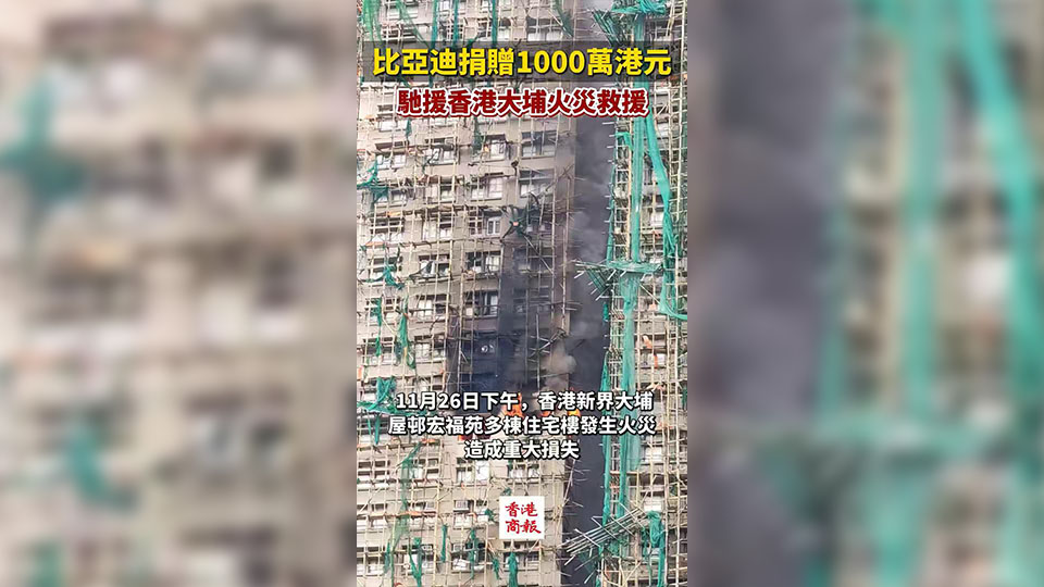 有片丨【宏福苑大火】比亞迪捐贈1000萬港元 馳援香港大埔火災救援