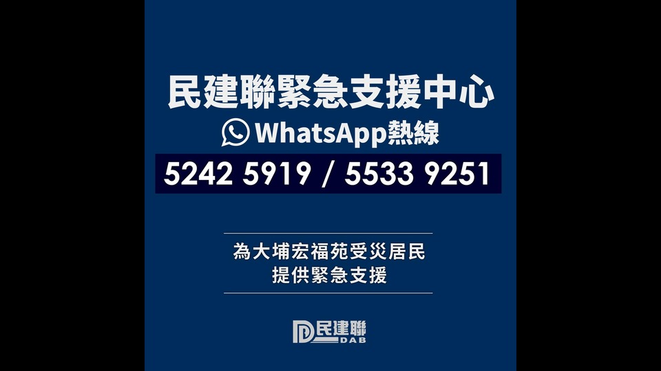 民建聯成立緊急支援中心 設立兩條WhatsApp熱線