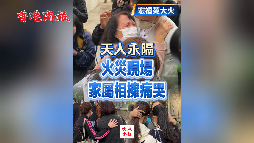 有片丨【宏福苑大火】天人永隔 火災現場家屬相擁痛哭