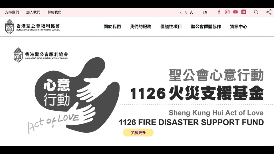 香港聖公會福利協會 設立「1126火災支援基金」