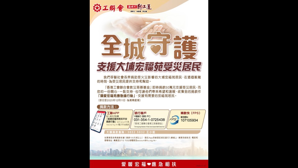工聯會救災慈善基金即時捐款50萬元 呼籲各界捐款支援宏福苑受災居民渡難關 