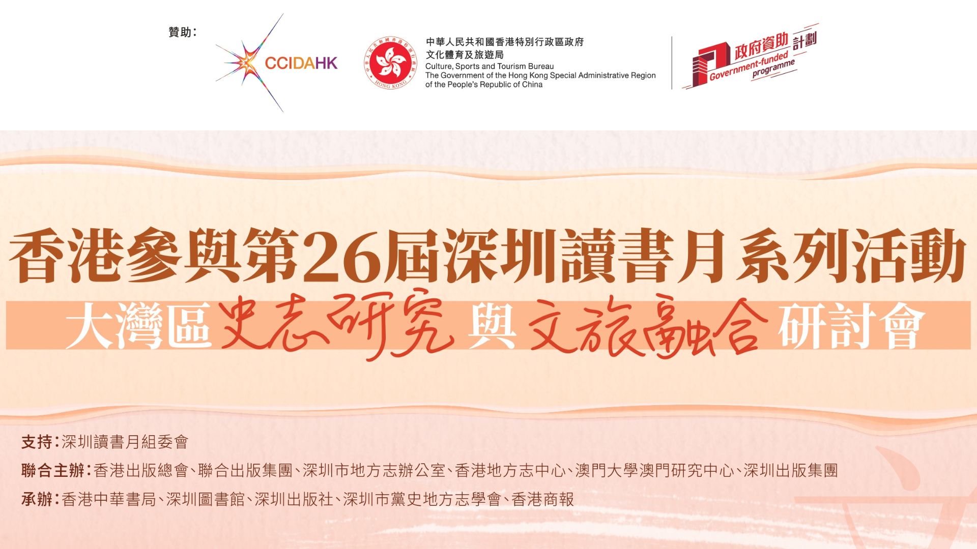 首屆「大灣區史志研究與文旅融合研討會」即將舉辦
