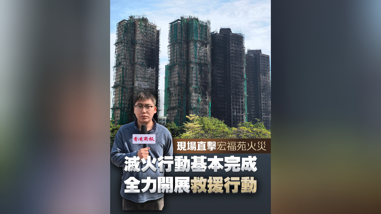 有片丨現場直擊宏福苑火災 滅火行動基本完成 全力開展救援行動