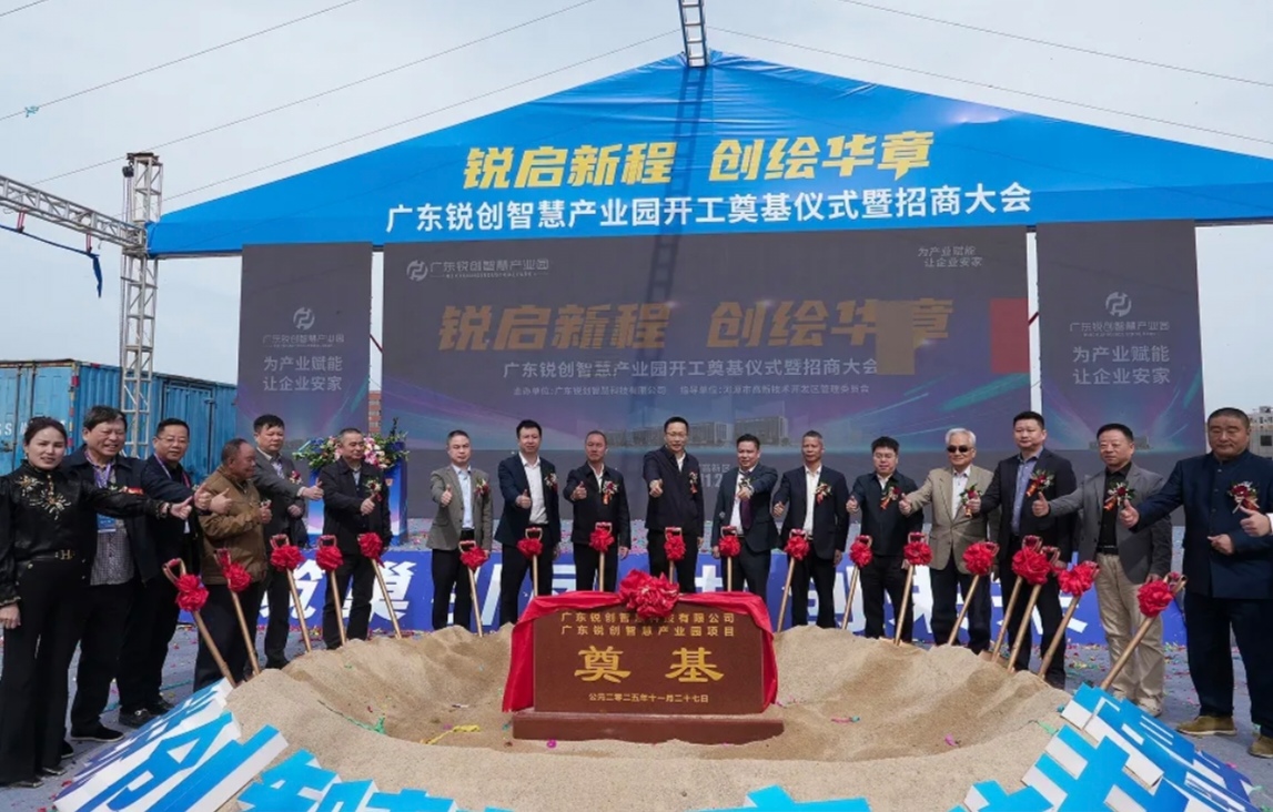 智慧賦能！廣東銳創智慧園在河源國家高新區開工奠基