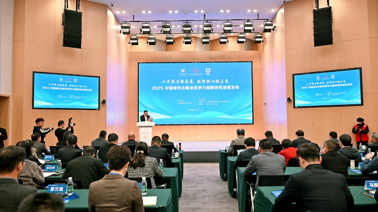 2025中國城市會展業競爭力指數在蓉發佈