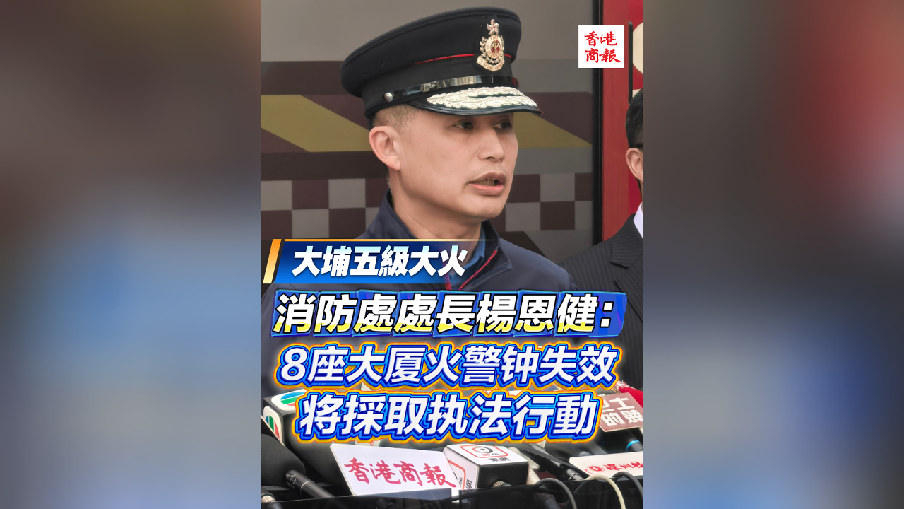 有片丨【宏福苑大火】消防處處長楊恩健：8座大廈火警鐘失效 將採取執法行動