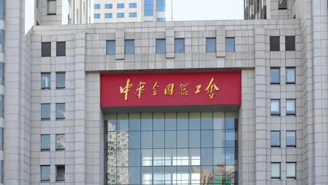 宏福苑大火｜中華全國總工會緊急捐贈800萬元支援香港火災救援與災後重建