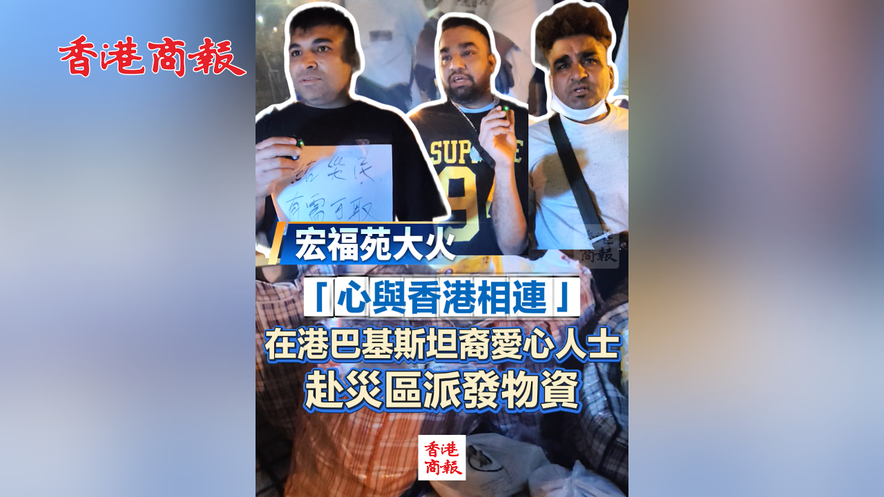 有片丨【宏福苑大火】「心與香港相連」 在港巴基斯坦裔愛心人士赴災區派發物資