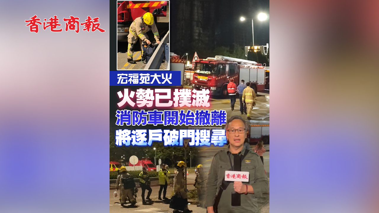 有片丨【宏福苑大火】火勢已撲滅 消防車開始撤離 將逐戶破門搜尋