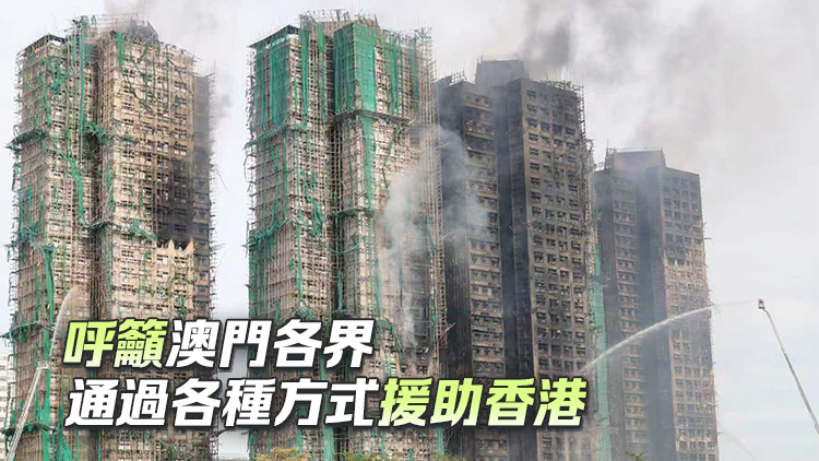 宏福苑大火｜澳門特區政府捐助3000萬港元 支持香港救援及後續重建