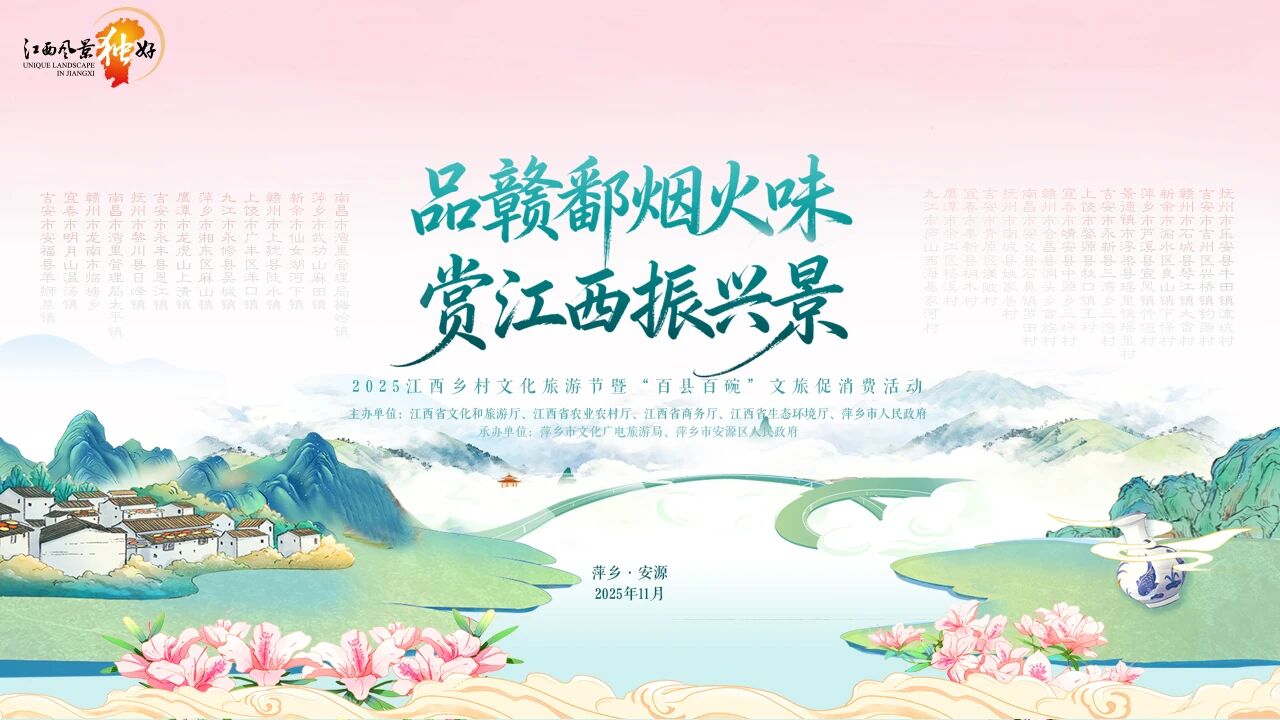 2025江西鄉村文化旅遊節暨「百縣百碗」文旅促消費活動在萍鄉舉辦