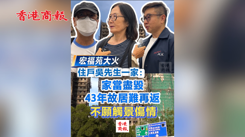 有片丨【宏福苑大火】住戶吳先生一家：家當盡毀 43年故居難再返 不願觸景傷情