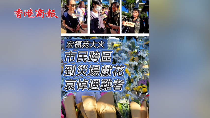 有片丨【宏福苑大火】市民跨區到災場獻花 哀悼遇難者 
