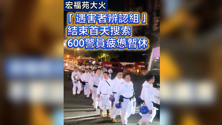 有片 | 【宏福苑大火】「遇害者辨認組」結束首天搜索 600警員疲憊暫休