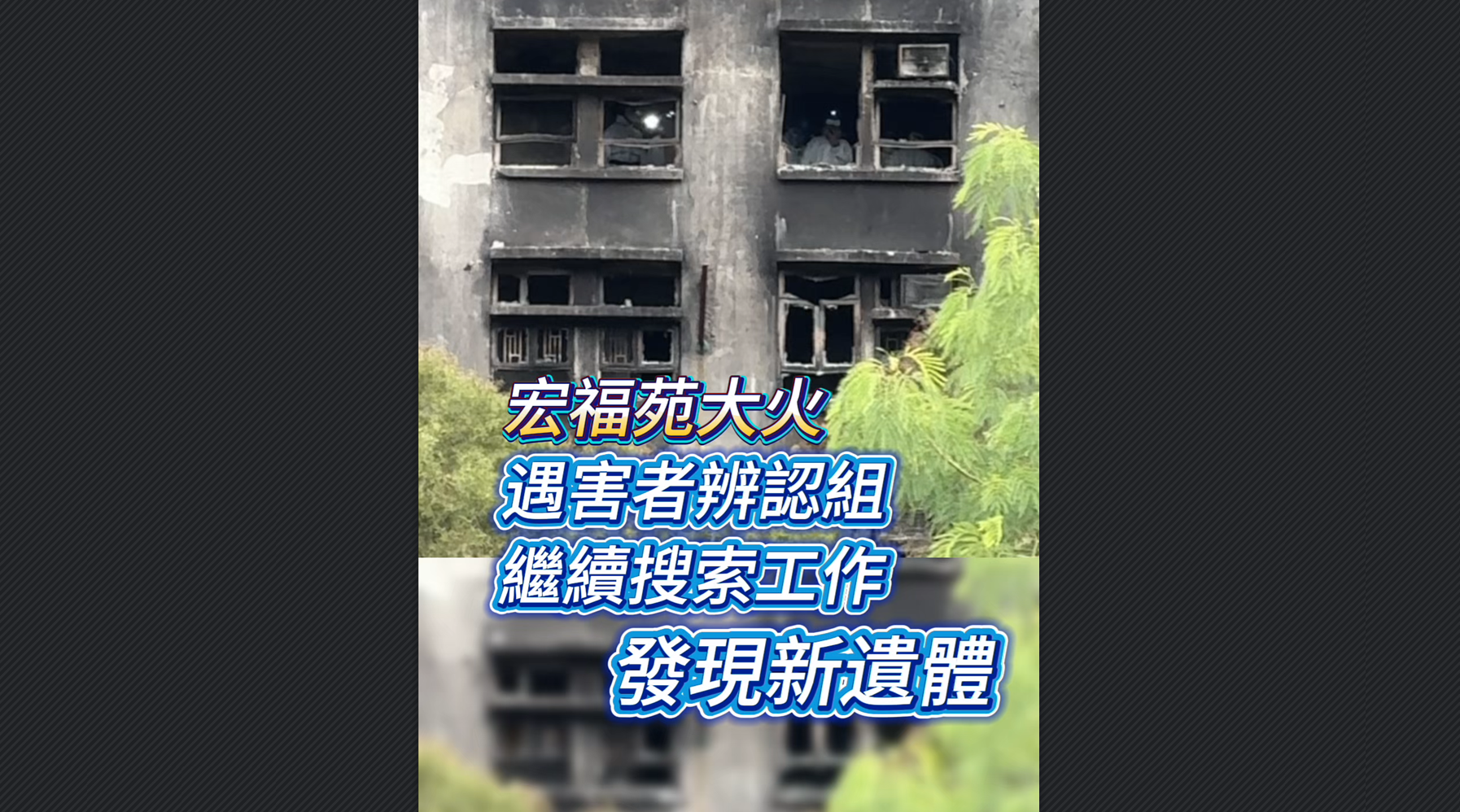 有片丨【宏福苑大火】災難遇害者辨認組繼續搜索工作 發現新遺體