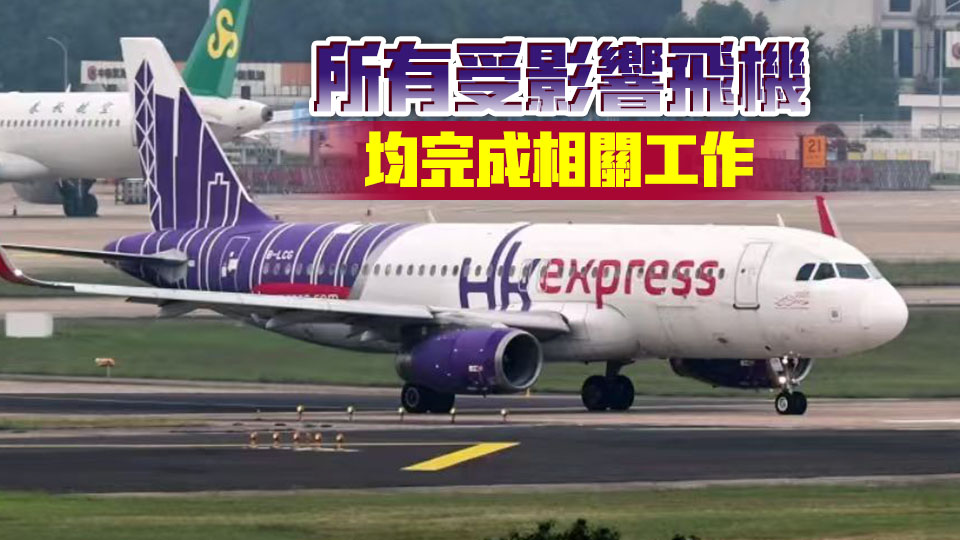 香港快運：A320系列客機所要求軟件更新完成