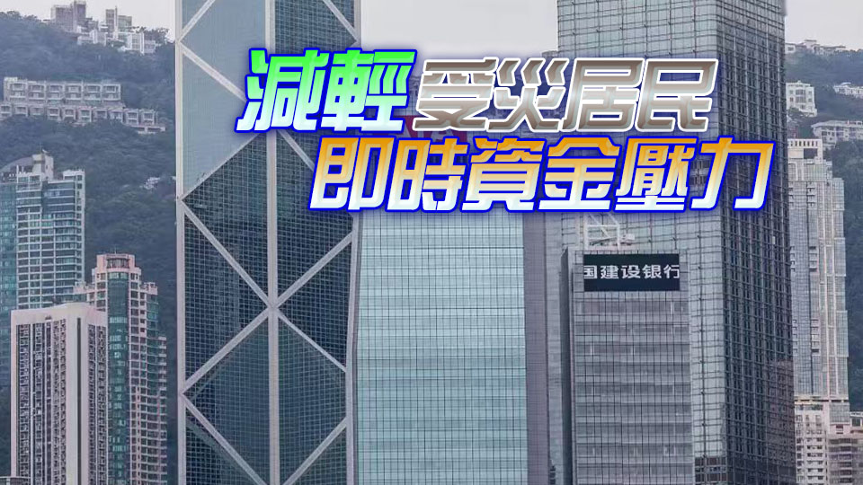 宏福苑大火丨銀行業推六項應急支援措施 助災民渡難關