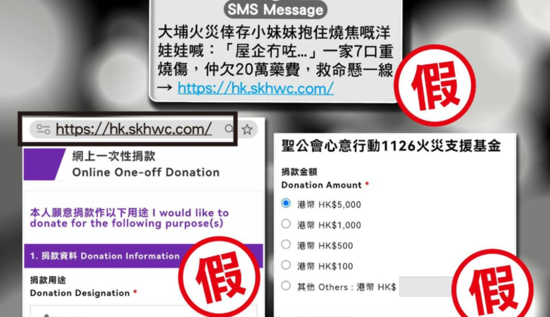 宏福苑大火丨有騙徒疑用釣魚短訊騙取善款 警方籲提高警惕