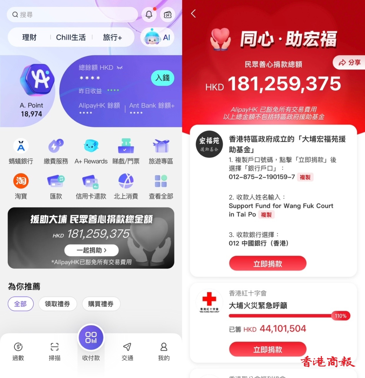 宏福苑大火丨AlipayHK接通港府援助基金