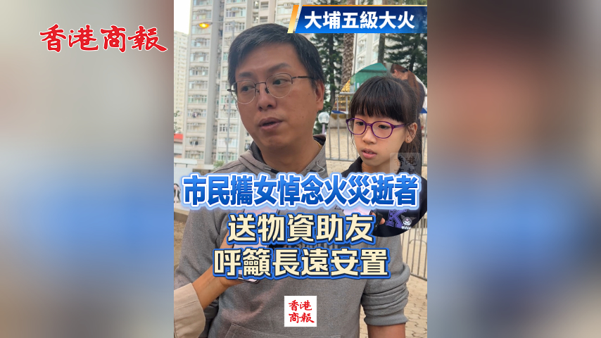 有片丨【宏福苑大火】市民攜女悼念火災逝者 送物資助友 呼籲長遠安置