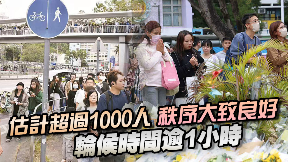 宏福苑大火｜市民悼念火災死難者 排隊獻花人龍長達2公里