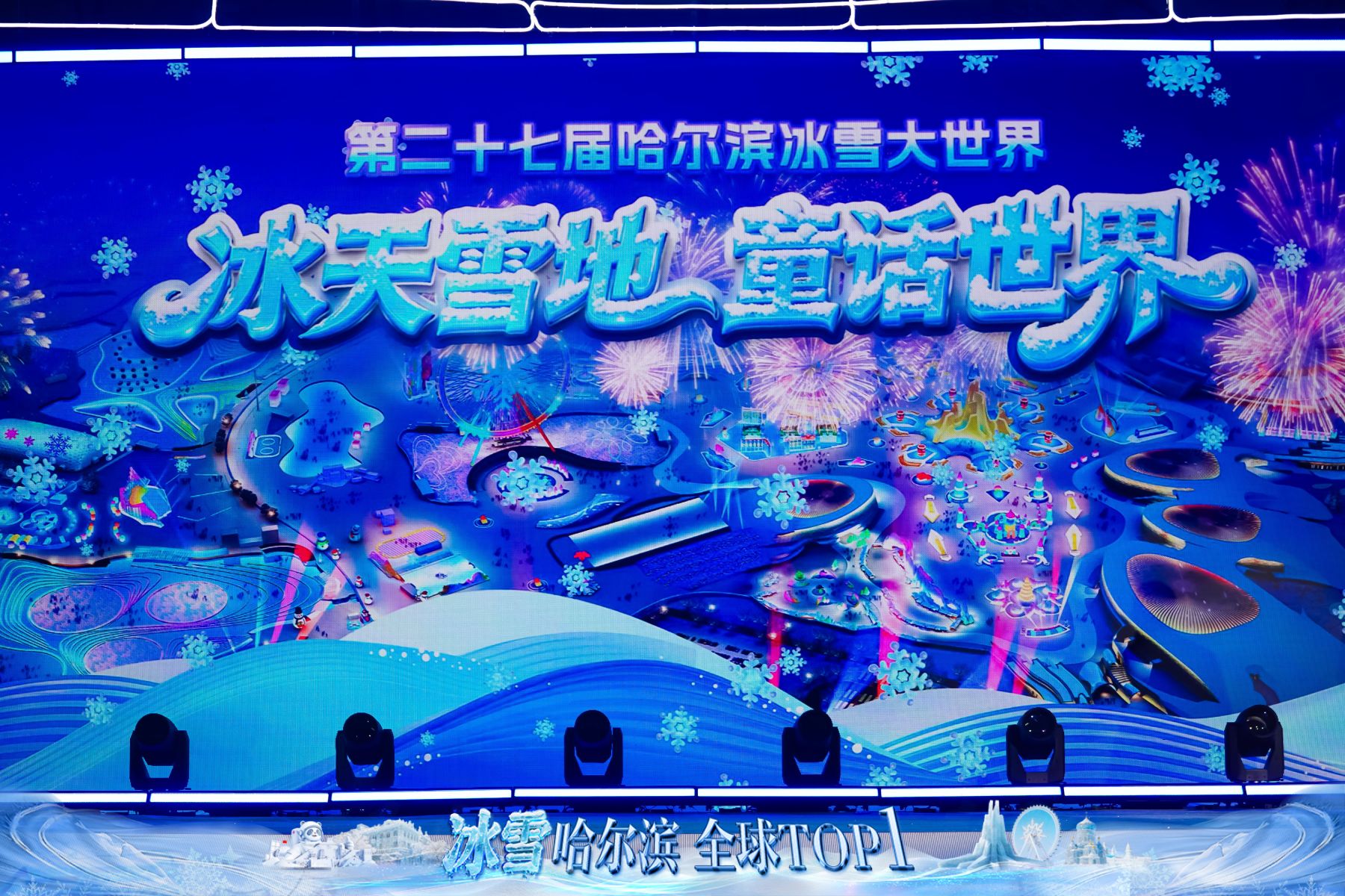 冰雪哈爾濱 全球TOP1|第二十七屆哈爾濱冰雪大世界：120萬㎡童話世界 打造多元冰雪體驗